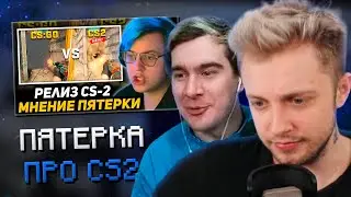 СТИНТ И БРАТИШКИН СМОТРЯТ: ПЯТЁРКА ПРО ВЫХОД COUNTER-STRIKE 2 | VALVE - КС2