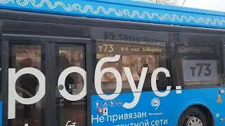 Электробус ЛиАЗ-6274 следует по маршруту т73 