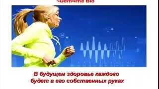 14.12.16 Вебинар по здоровью. Новые технологии: БРТ и Wellness.