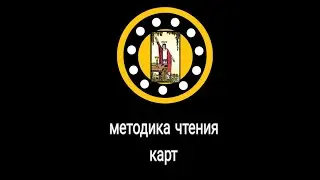 Таро Методика чтения не классических колод Таро Ботаника цветы