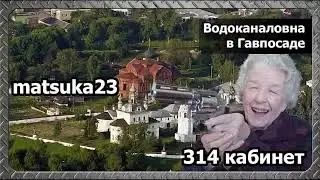 Matsuka23/Пранк ЖКХ | Водоканаловна в Гавпосаде
