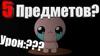 4# • Рекорд урона!? 5 предметов? -The Binding of Isaac Rebirth Repentance
