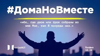 13.12.2020 — Воскресное служение— Церковь Назарет