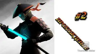 Прохождение игры Shadow fight 3 #2