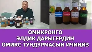 ОМИКРОНГО ЭЛДИК ДАРЫГЕРДИН ОМИКС ТУНДУРМАСЫН ИЧИҢИЗ /// ЭЛДИК ДАРЫГЕРГЕ ЫРААЗЫЧЫЛЫК АЙТКАНДАР