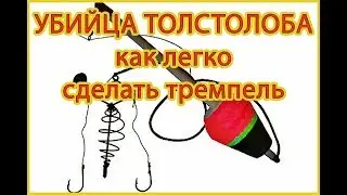 Снасть убийца толстолоба.  Как легко сделать тремпель