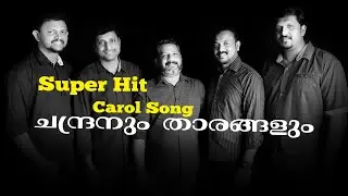 Malayalam Christmas  / Carol song (Chandranum Tharangalum ചന്ദ്രനും താരങ്ങളും) (Song # 1)