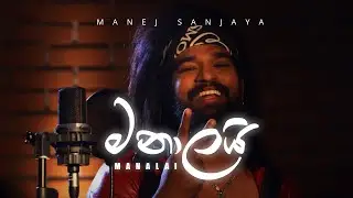 Manalai (මනාලයි) Manej Sanjaya 2022 New Song | manalai |manalai Hitha nubatama alai | Manalai manej