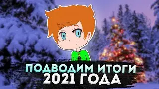 Подводим итоги 2021 года