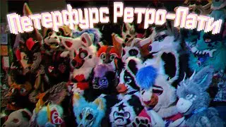 ПЕТЕРФУРС:ВЕСЕННЕЕ РЕТРО-ПАТИ 13 апреля 2024