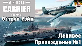 Aircraft Carrier Survival. Ленивое прохождение №1.