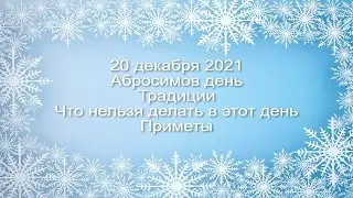 20 декабря 2021 Амвросий Медиоланский и Нил Столбенский.  Абросимов день. Приметы.