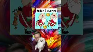 Найди 2 отличия 🤔🙀🤣 #валера #shorts #funny