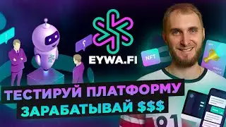 EYWA - ОБЗОР ПРОЕКТА | АЛЬФА ТЕСТИРОВАНИЕ ЗА ВОЗНАГРОЖДЕНИЕ и ТОКЕН EYWA