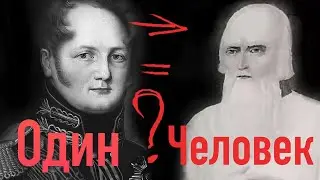 Шифр Кузьмича /  Старец федор кузьмич томский на самом деле ЦАРЬ /