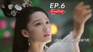【Thai Dubbed】EP.06 🗡️An assassin's fate changes, becoming the eldest daughter of a noble family, ...
