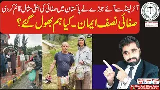 Angrej ny Safai ki aala misaal Pesh kr di | Mulak Hmara aur Sabaq Angrej dy raha a | Sifai NisafEman