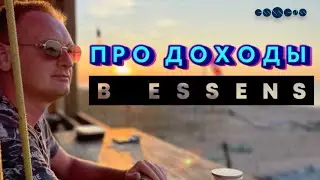 Секрет постоянного заработка в Essens | Андрей Комаров