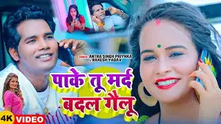 #Video | #Antra Singh Priynka | पाके तू मर्द बदल गैलू | #Rakesh Yadav | New Bhojpuri Song 2025