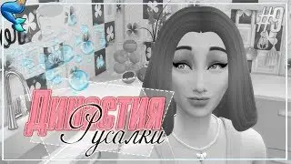 ДИНАСТИЯ РУСАЛКИ #9 - Конец Истории! | The Sims 4: Жизнь на Острове