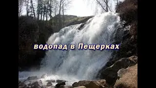 Водопад в Пещерках