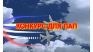 КОНКУРС ДЛЯ ПАП