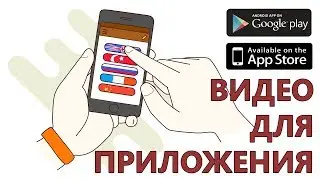 Создание Видео Для Приложения
