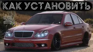 КАК УСТАНОВИТЬ МАШИНУ В GTA 5 / 2024 ГОД / МОД НА МАШИНУ В ГТА 5 / MERCEDES BENZ E55 AMG (W211)