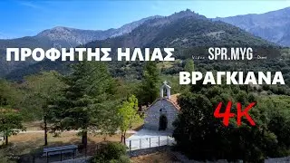 Προφήτης Ηλίας Βραγκιανά | Karditsa Greece 4k