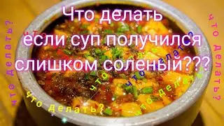 Если суп случайно пересолен, что делать?