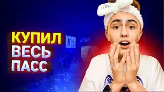 🔵КУПИЛ БП/Standoff 2 | Winter Fun/КУПИЛ ВЕСЬ БП🔵