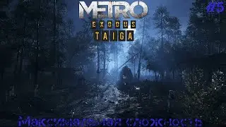 Тайга ● Metro Exodus (Рейнджер-Хардкор) ● #5 [🔴ЗАПИСЬ СО СТРИМА]