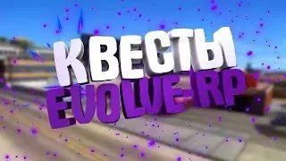ПРОХОЖУ КВЕСТЫ В SAMP | EVOLVE RP #1