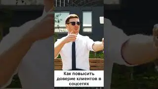 Как повысить доверие клиентов в соцсетях