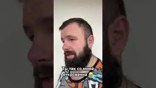 Ты так со мной откровенна 😂