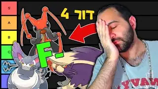 לא יודע מה גרוע יותר | מדרגים פוקימונים דור 4