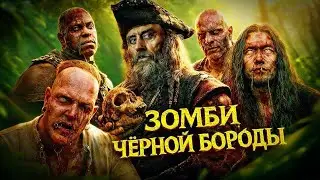 ФАКТЫ о команде ЧЁРНОЙ БОРОДЫ из фильма ПИРАТЫ КАРИБСКОГО МОРЯ