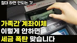 가족간 계좌이체 이거 모르면 상속세,증여세 폭탄 맞습니다