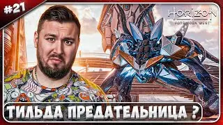 Тильда ПРЕДАТЕЛЬНИЦА ? ► Horizon Запретный Запад ► #21