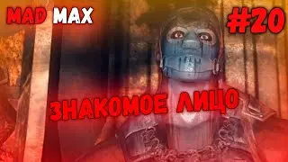 БОСС, НО УЖЕ ЗАСОС // Mad Max #20