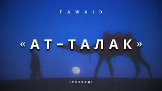 СУРА 65 «АТ-ТАЛАК» («РАЗВОД») | Омар Хишам