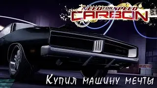 Купил авто мечты! Need For Speed Carbon: Battle Royal ➤ Прохождение 6