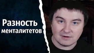 Разная разность менталитетов | КОНСТАНТИН КАДАВР (НАРЕЗКА СТРИМА)
