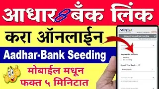 आधार कार्ड बँक खात्याशी लिंक कसे करावे ? Bank Account La Aadhar Card Link Marathi