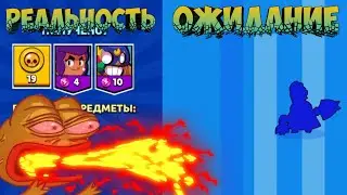 ОЖИДАНИЕ И РЕАЛЬНОСТЬ/BRAWL STARS