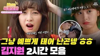 [#N년전인물모음] (2시간) 눈물의 여왕 김지원! 김수현 만나기전 소꿉친구 박서준과 단짠단짠 연애 대서사!!😍  #김지원 #쌈마이웨이 l KBS방송