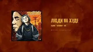 Элджей - Люди на худе (МИНУС)