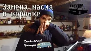 Замена масла в коробке передач. МКПП ЗАЗ 1102