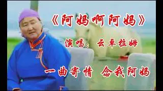 雪域歌声诉深情《阿妈啊阿妈》云卓拉姆用深情歌声唱尽对母亲的爱