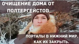 Ритуал Очищения Квартиры/дома От Полтергейстов